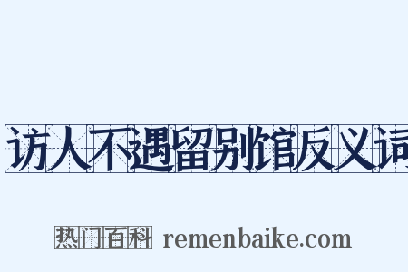 访人不遇留别馆反义词是什么意思的图片